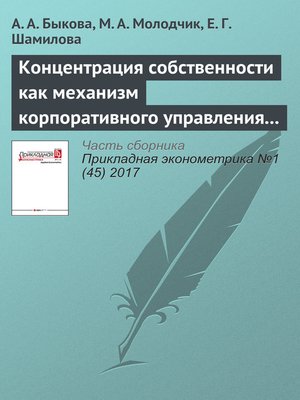 cover image of Концентрация собственности как механизм корпоративного управления в российских публичных компаниях